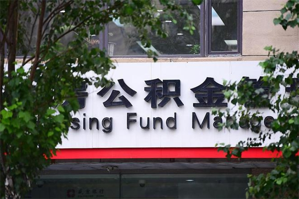 九江换工作公积金断交有什么影响（换工作住房公积金断交有什么影响）