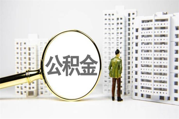 九江离职后能立刻取公积金吗（离职可以立马提取公积金吗）