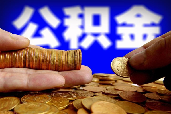 九江名下有房如何提取公积金（名下有房提取公积金的流程）